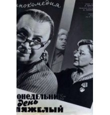 Понедельник – день тяжелый (1963)