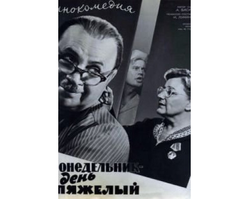 Понедельник – день тяжелый  (фильм 1963) смотреть онлайн