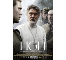 Поп (2009)