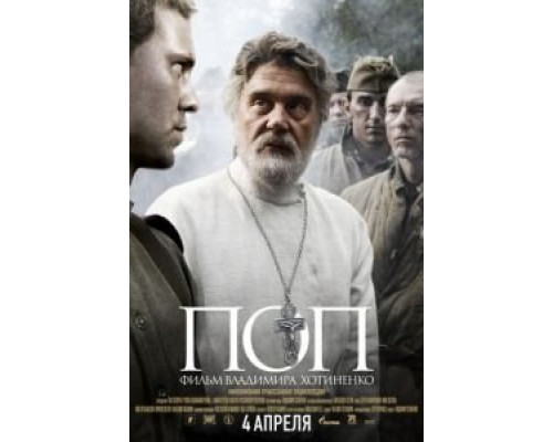Поп  (фильм 2009) смотреть онлайн