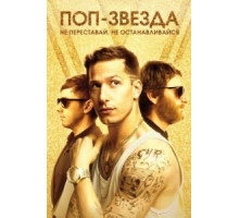 Поп-звезда: не переставай, не останавливайся (2016)