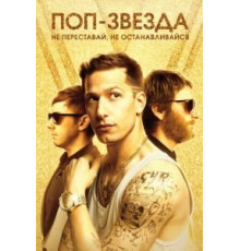 Поп-звезда: не переставай, не останавливайся (2016)