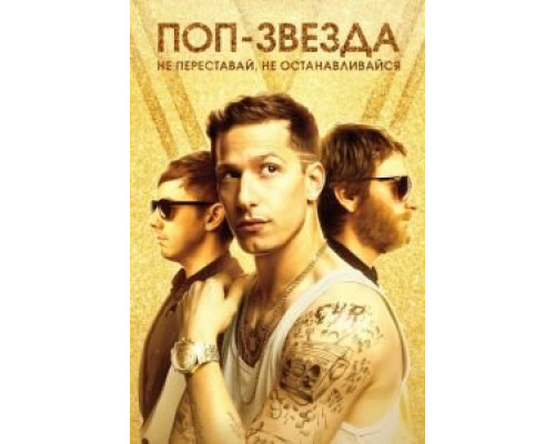Поп-звезда: не переставай, не останавливайся  (фильм 2016) смотреть онлайн