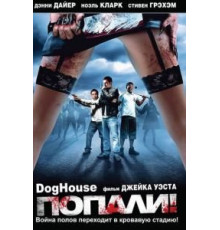 Попали! (2009)