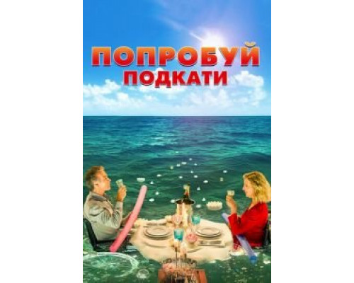 Попробуй подкати  (фильм 2018) смотреть онлайн