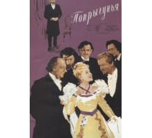 Попрыгунья (1955)