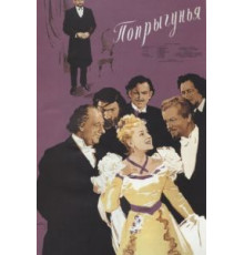 Попрыгунья (1955)