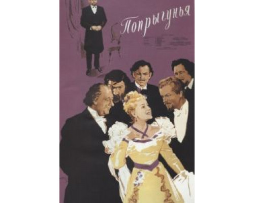 Попрыгунья  (фильм 1955) смотреть онлайн