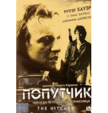 Попутчик (1986)