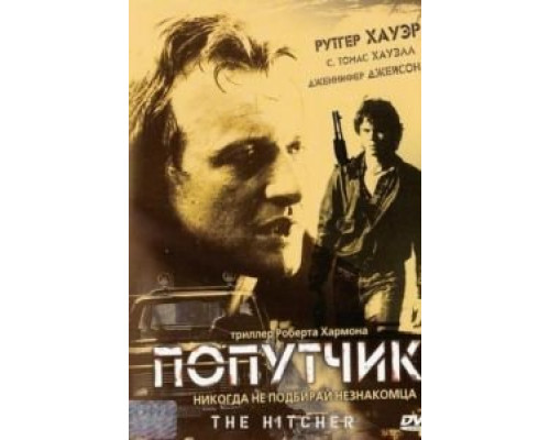 Попутчик  (фильм 1986) смотреть онлайн