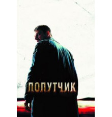 Попутчик (2007)