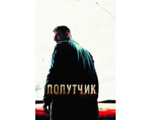 Попутчик  (фильм 2007) смотреть онлайн