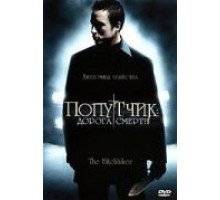 Попутчик: Дорога смерти (2007)