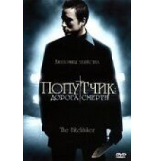 Попутчик: Дорога смерти (2007)