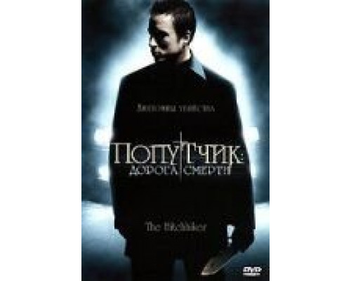 Попутчик: Дорога смерти  (фильм 2007) смотреть онлайн