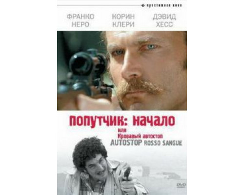 Попутчик: Начало, или Кровавый автостоп  (фильм 1978) смотреть онлайн