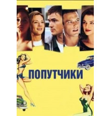 Попутчики (1997)