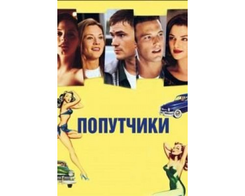 Попутчики  (фильм 1997) смотреть онлайн