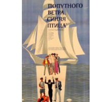 Попутного ветра, «Синяя птица»! (1967)