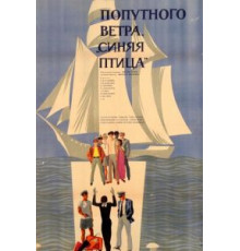 Попутного ветра, «Синяя птица»! (1967)