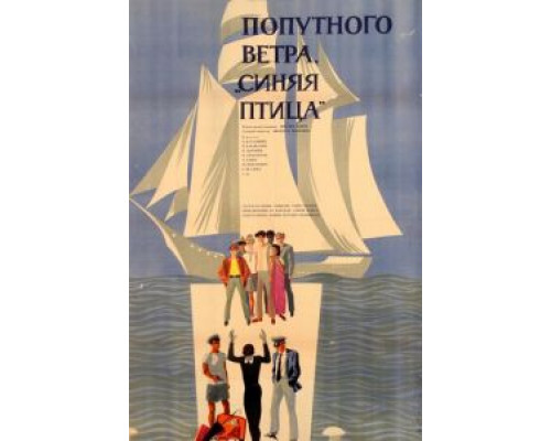 Попутного ветра, «Синяя птица»!  (фильм 1967) смотреть онлайн