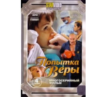 Попытка Веры (2010)