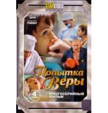 Попытка Веры (2010)