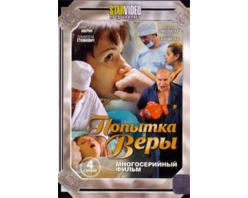 Попытка Веры  (фильм 2010) смотреть онлайн