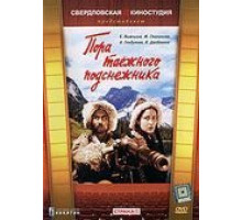 Пора таёжного подснежника (1958)