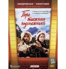Пора таёжного подснежника (1958)
