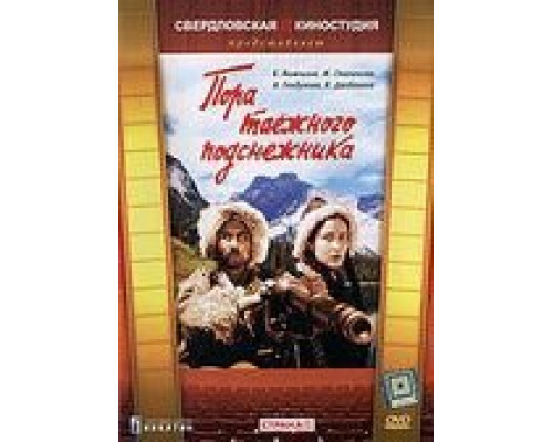 Пора таёжного подснежника  (фильм 1958) смотреть онлайн