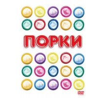 Порки (1981)