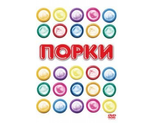 Порки  (фильм 1981) смотреть онлайн