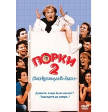 Порки 2: Следующий день (1983)