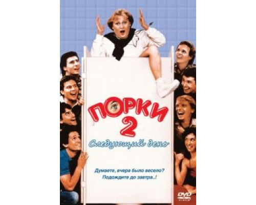 Порки 2: Следующий день  (фильм 1983) смотреть онлайн