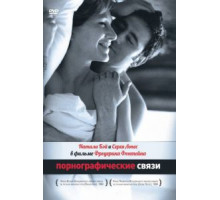 Порнографические связи (1999)
