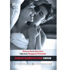 Порнографические связи (1999)