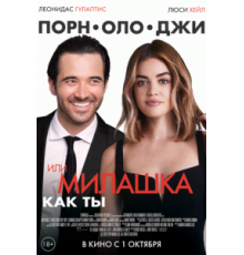 Порнолоджи, или Милашка как ты (2020)