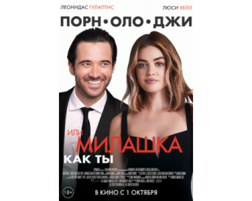 Порнолоджи, или Милашка как ты  (фильм 2020) смотреть онлайн