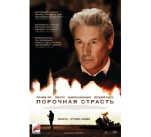Порочная страсть (2012)