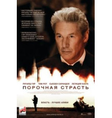 Порочная страсть (2012)