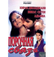 Порочная связь (2003)