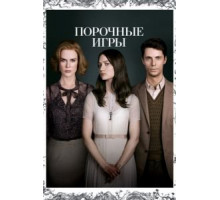 Порочные игры (2012)