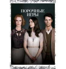 Порочные игры (2012)