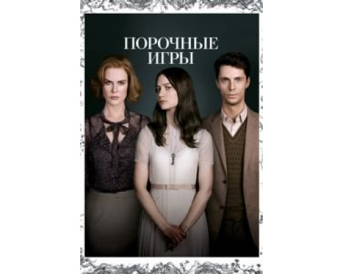 Порочные игры  (фильм 2012) смотреть онлайн
