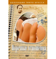 Порочные отношения (2002)