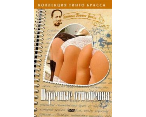 Порочные отношения  (фильм 2002) смотреть онлайн