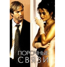Порочные связи (2005)