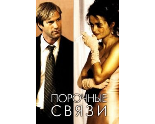 Порочные связи  (фильм 2005) смотреть онлайн