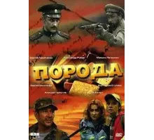 Порода (2002)